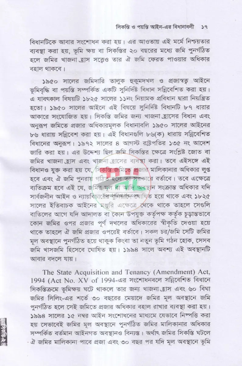 সিকস্তি ও পয়স্তি আইন এর বিধানাবলী Law Books