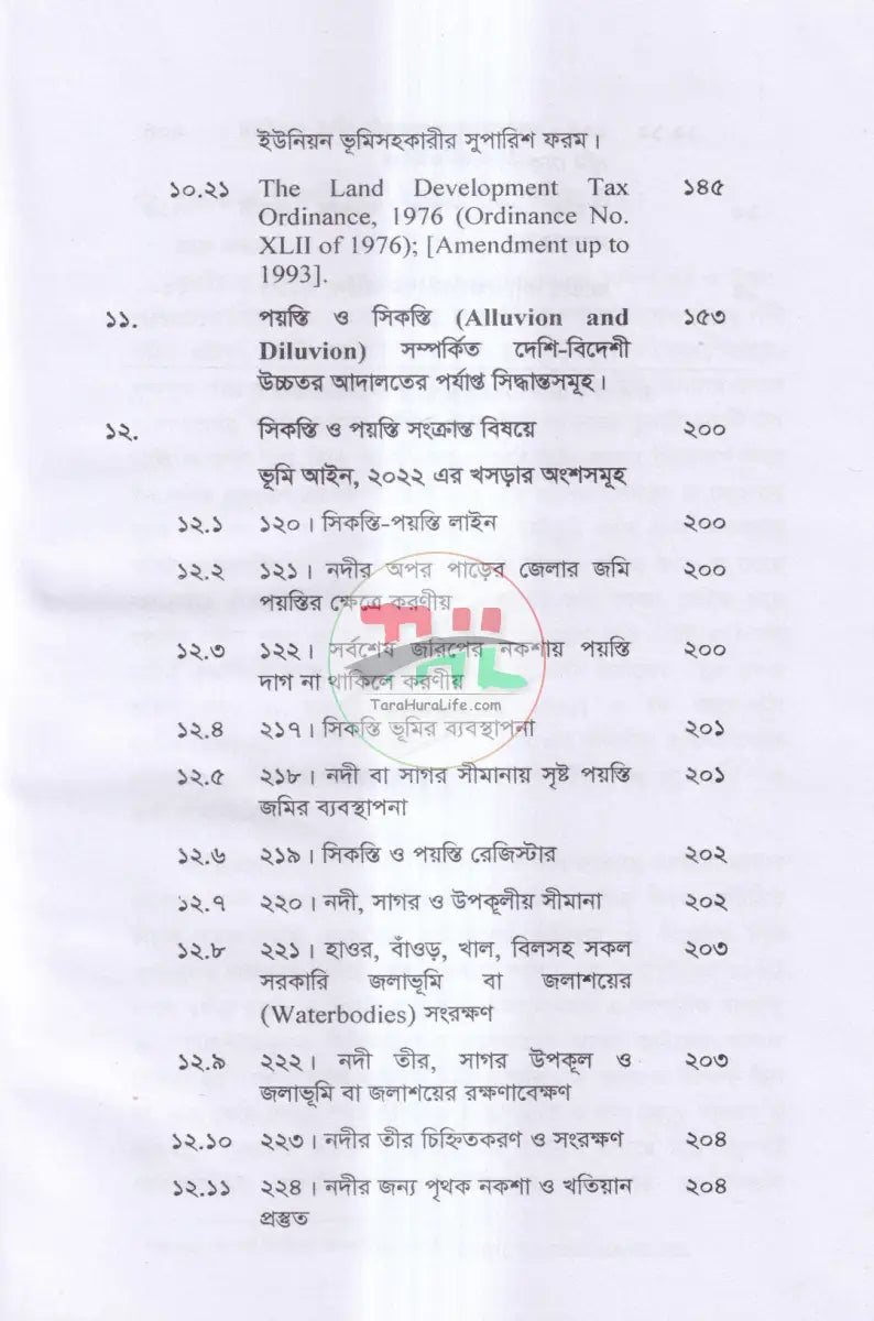 সিকস্তি ও পয়স্তি আইন এর বিধানাবলী Law Books