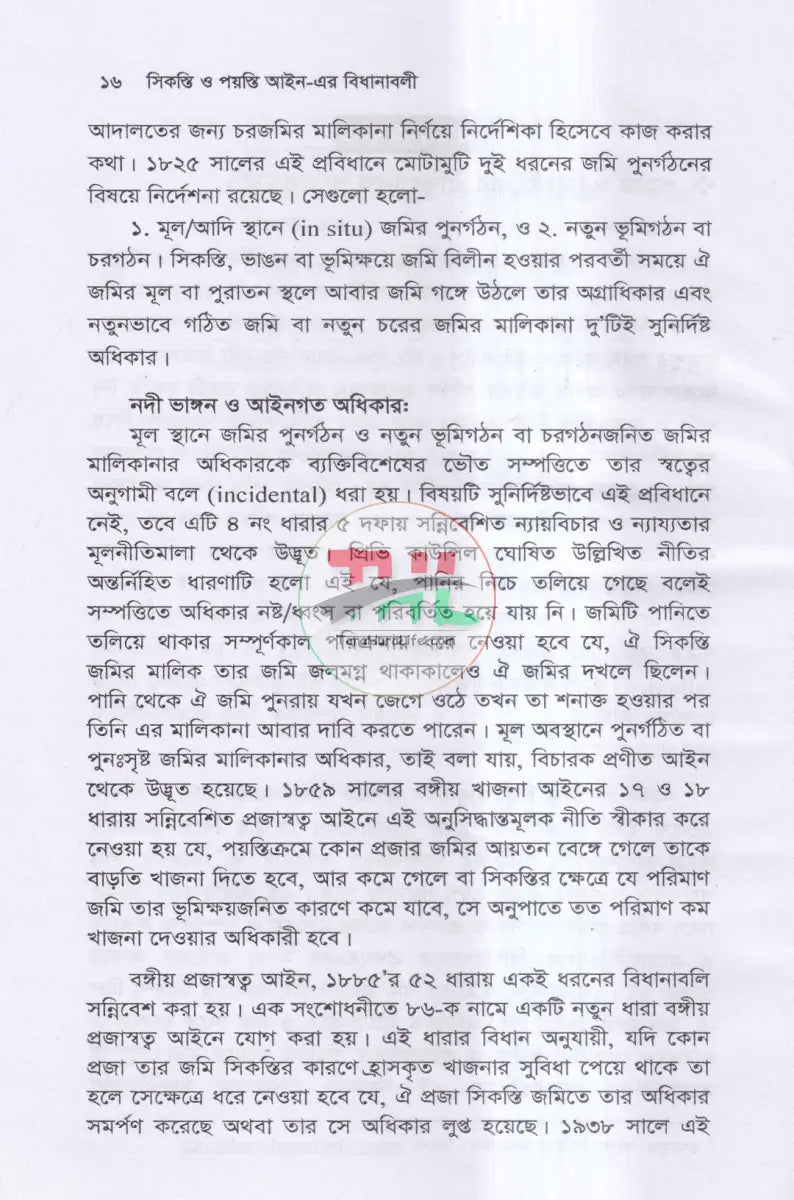 সিকস্তি ও পয়স্তি আইন এর বিধানাবলী Law Books
