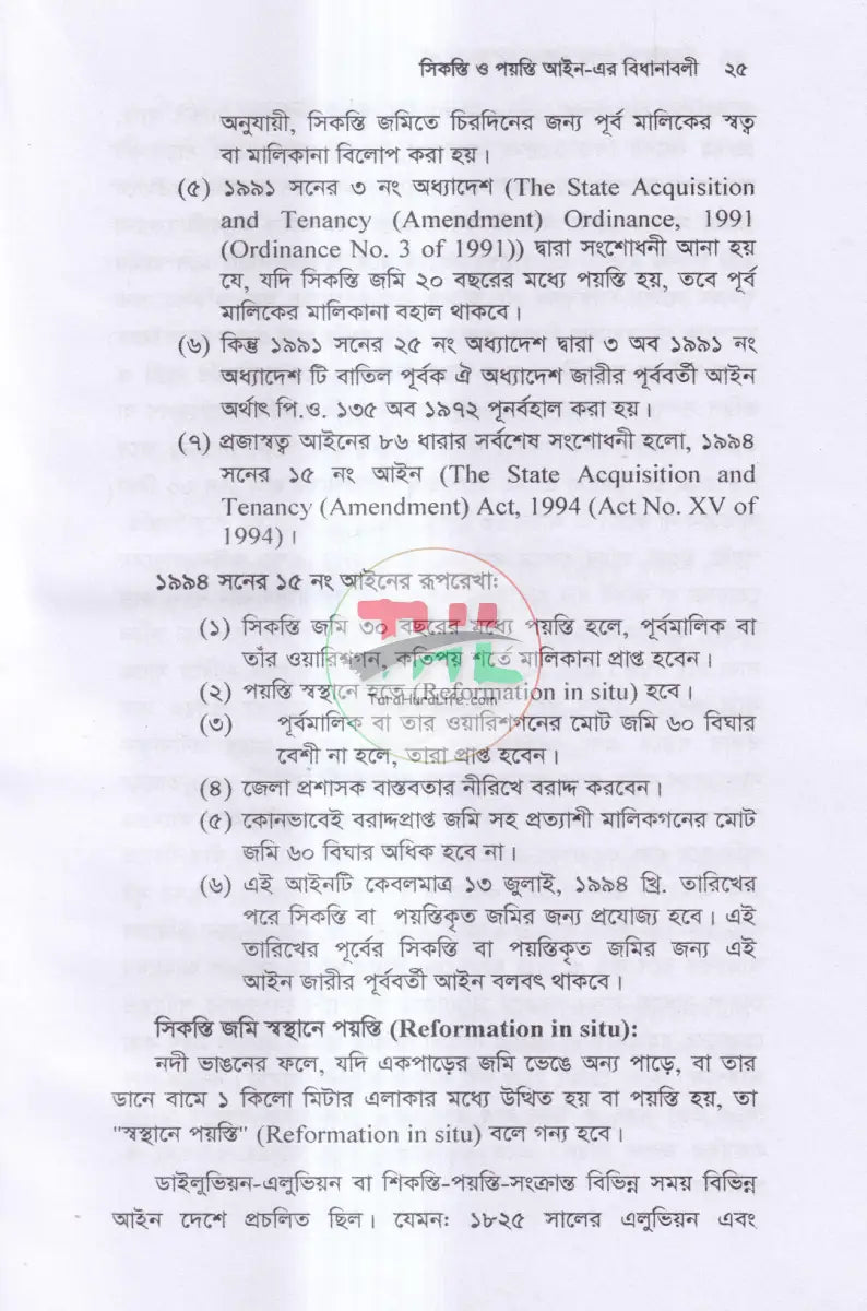 সিকস্তি ও পয়স্তি আইন এর বিধানাবলী Law Books