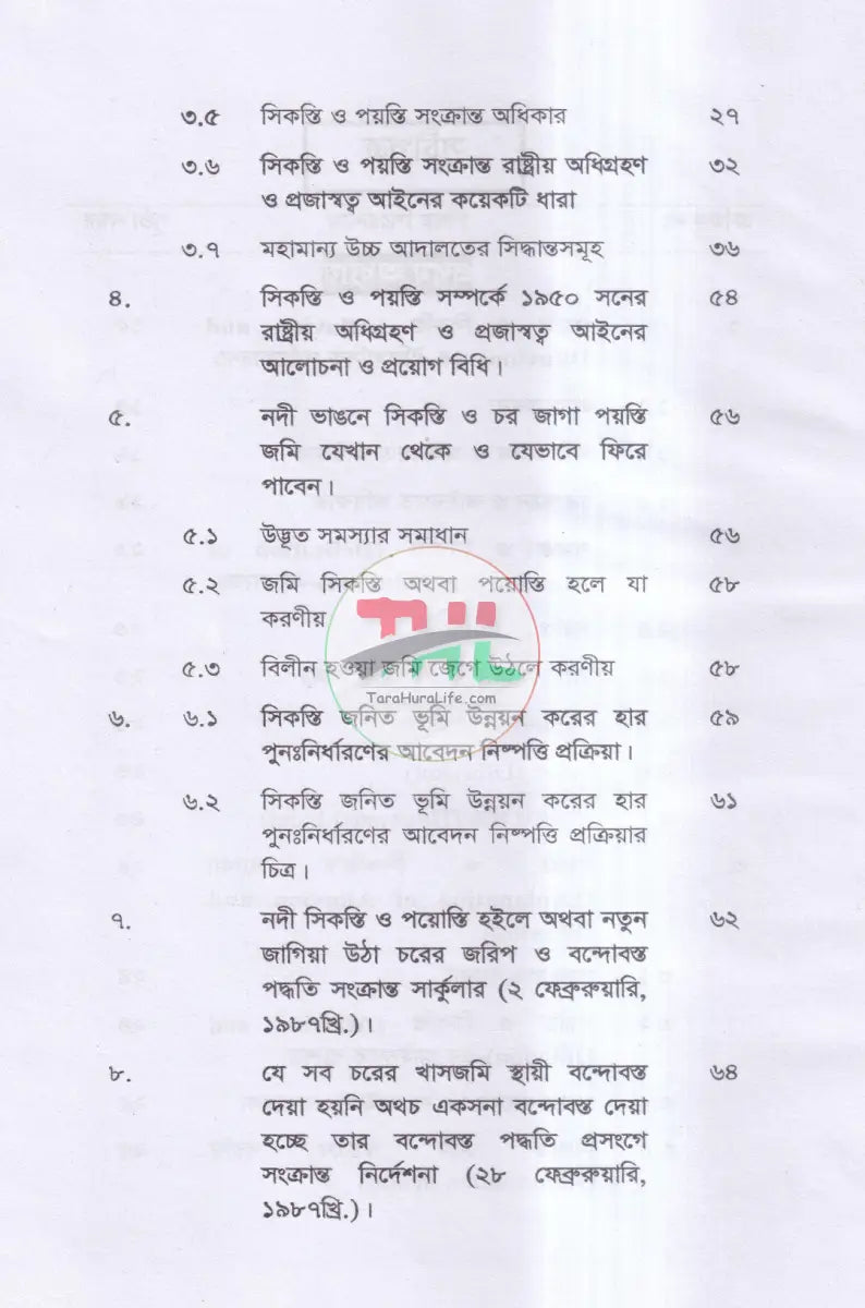 সিকস্তি ও পয়স্তি আইন এর বিধানাবলী Law Books