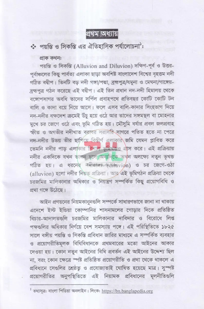 সিকস্তি ও পয়স্তি আইন এর বিধানাবলী Law Books