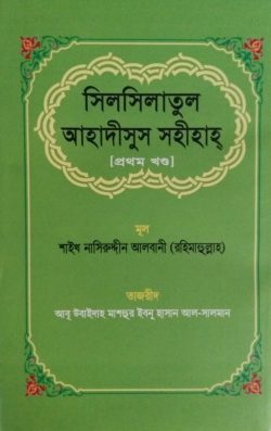 সিলসিলাতুল আহাদীসুস সহীহাহ (১ম-২য় খণ্ড)