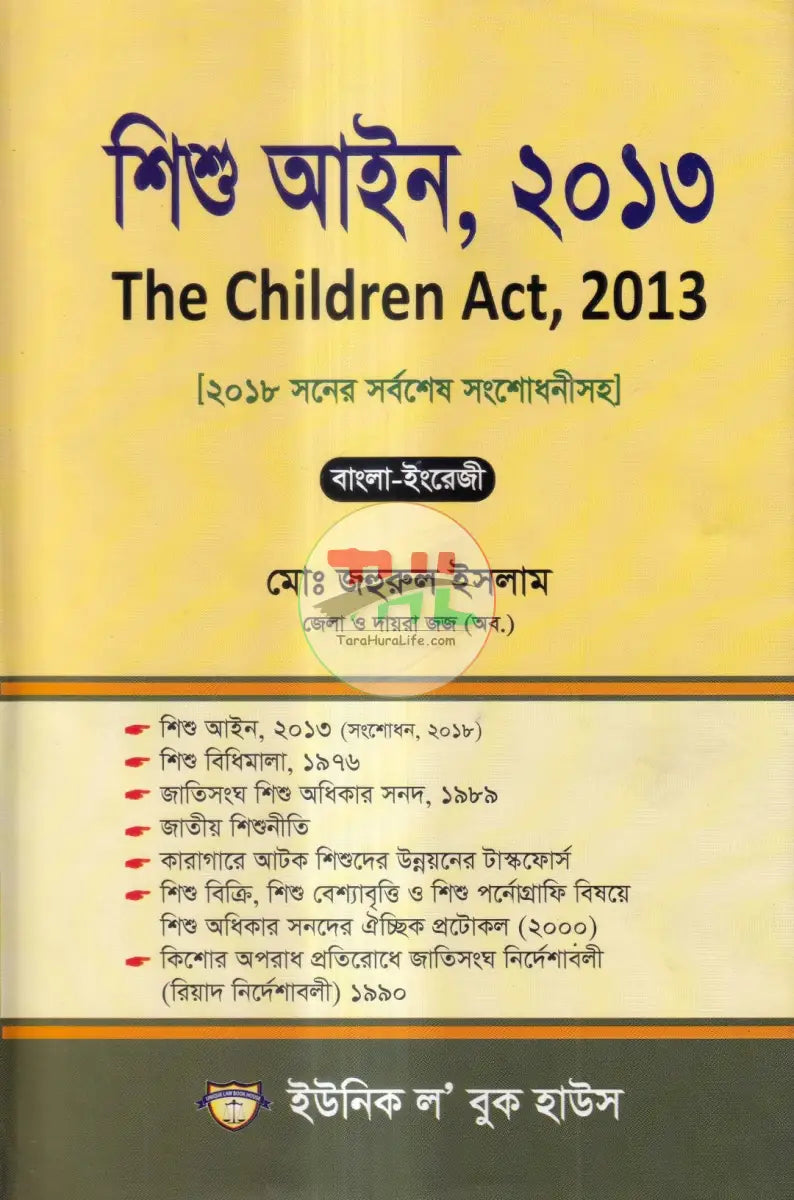 শিশু আইন,২০১৩ Law Books