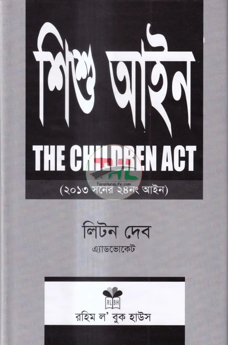 শিশু আইন Law Books