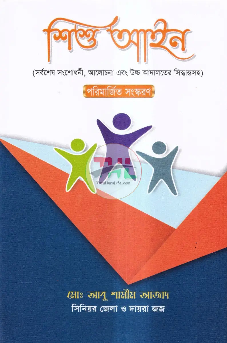 শিশু আইন Law Books