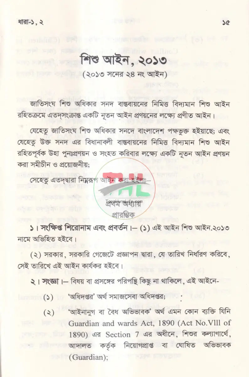 শিশু আইন Law Books