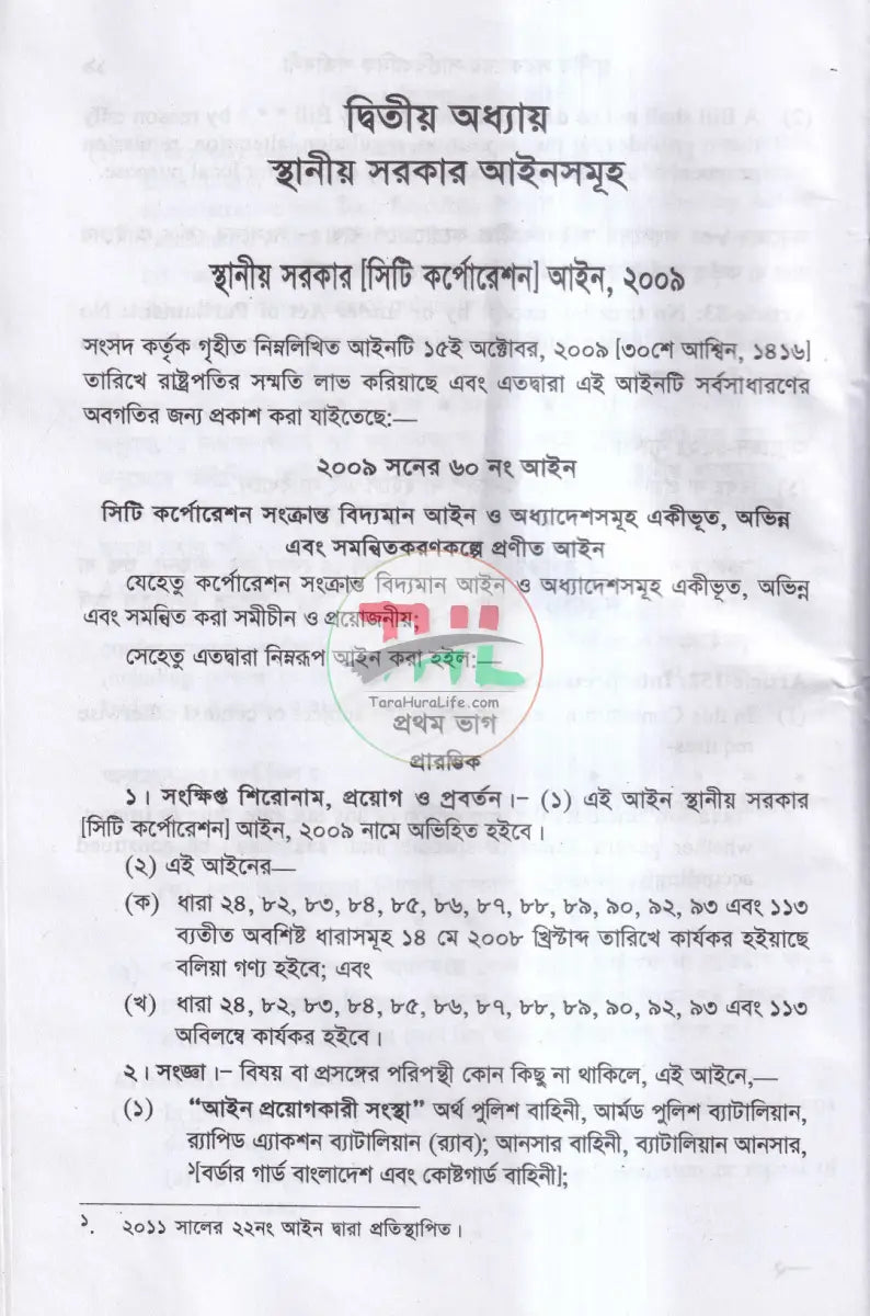 সিটি কর্পোরেশনের বিধানাবলী Law Books