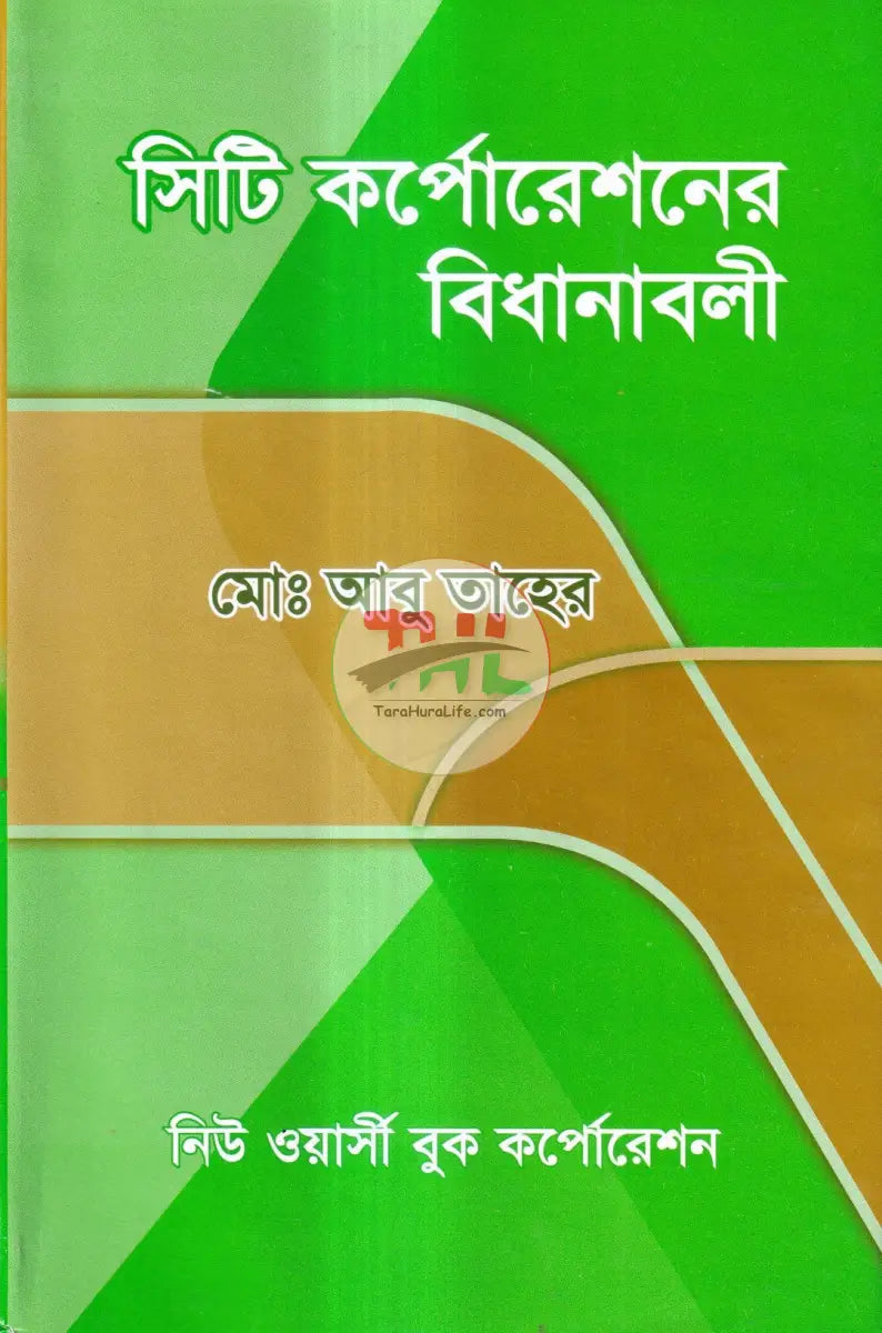 সিটি কর্পোরেশনের বিধানাবলী Law Books