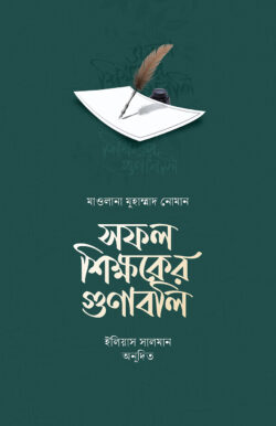 সফল শিক্ষকের গুণাবলি