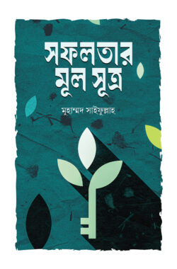 সফলতার মূল সূত্র