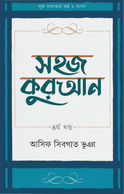 সহজ কুরআন ৪র্থ খণ্ড