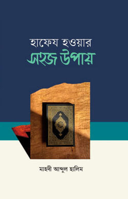 হাফেয হওয়ার সহজ উপায়