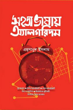 সহজ ভাষায় অ্যালগরিদম