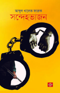 সন্দেহভাজন