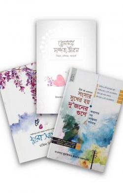 সুখময় দাম্পত্যজীবন (বান্ডেল)