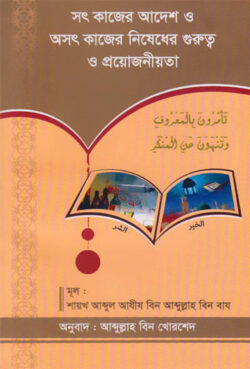 সৎ কাজের আদেশ ও অসৎ কাজের নিষেধের গুরুত্ব ও প্রয়োজনীয়তা