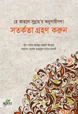 হে আহলে সুন্নাহ’র অনুসারীগণ! সতর্কতা গ্রহণ করুন