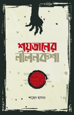 শয়তানের নীলনকশা