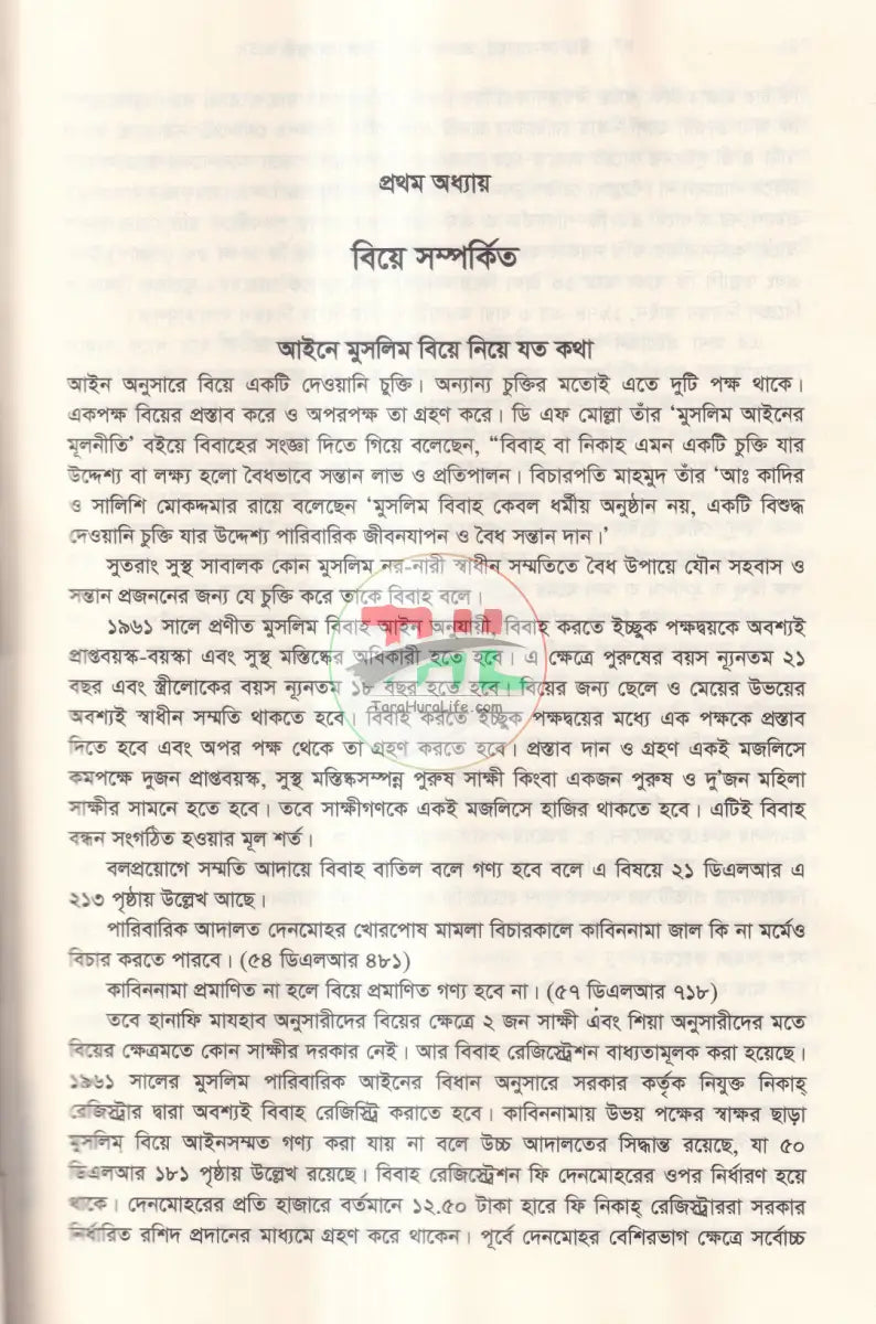 স্ত্রী দেনমোহর ভরণপোষণ খোরপোষ ও বিবাহ তালাক সম্পর্কিত আইন Law Books