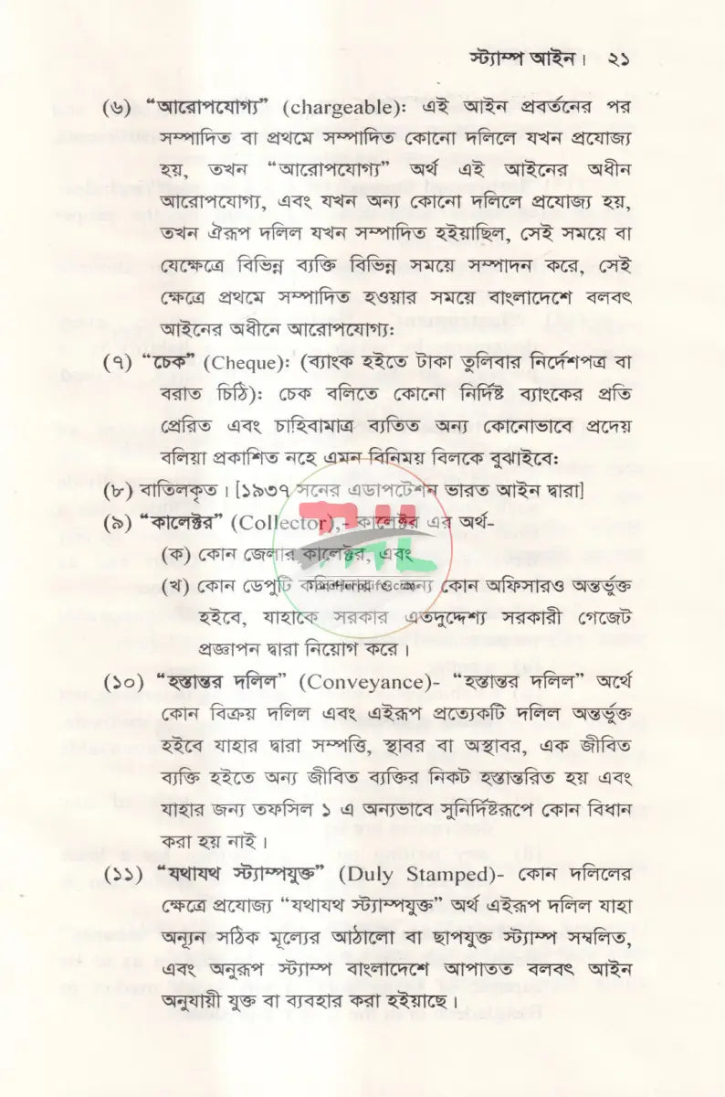 স্ট্যাম্প আইন Law Books