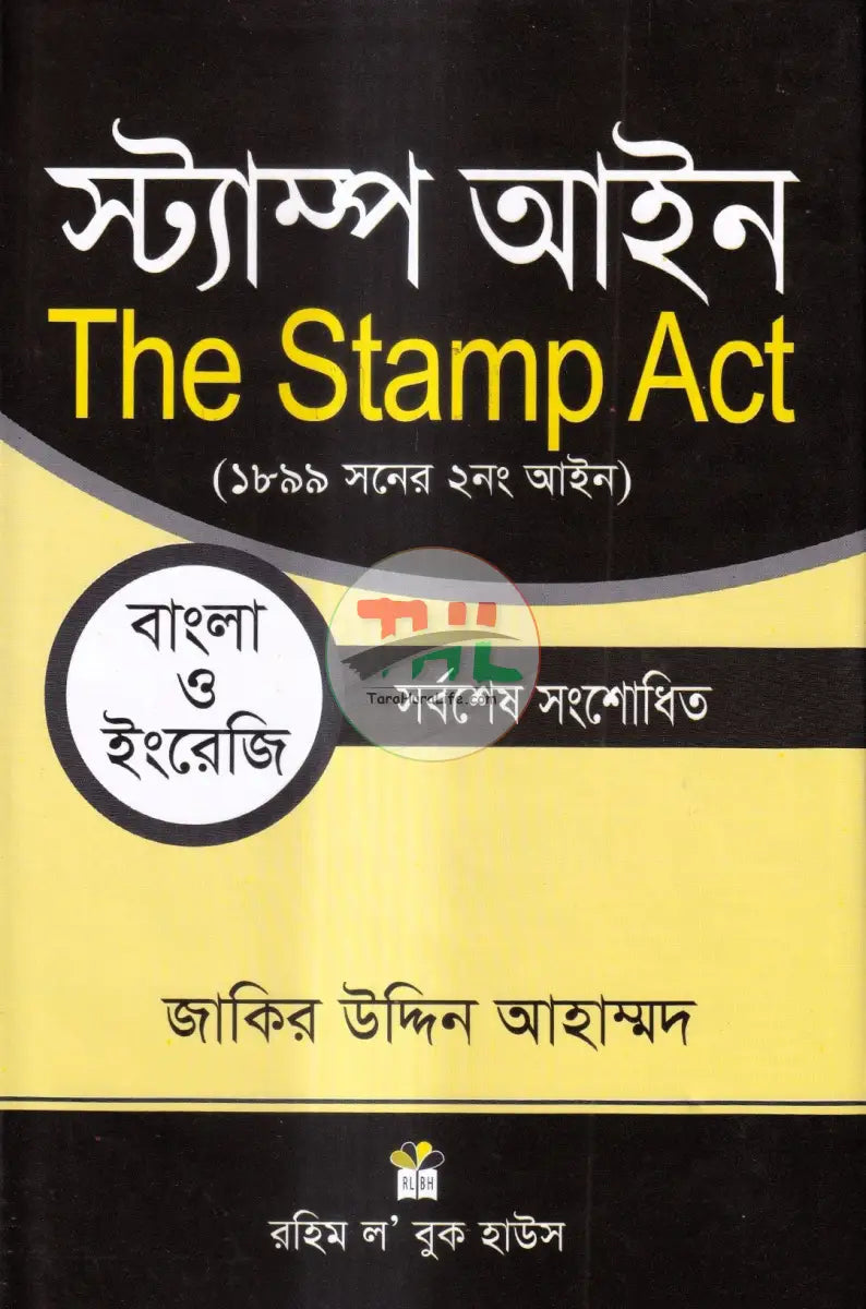 স্ট্যাম্প আইন Law Books