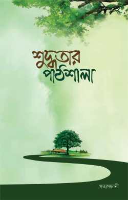 শুদ্ধতার পাঠশালা