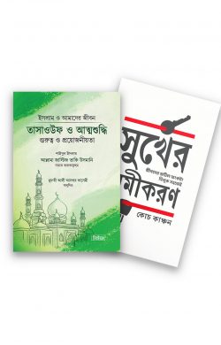 সুখময় জীবন প্যাকেজ