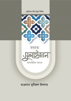 হজরত সুলাইমান আলাইহিস সালাম