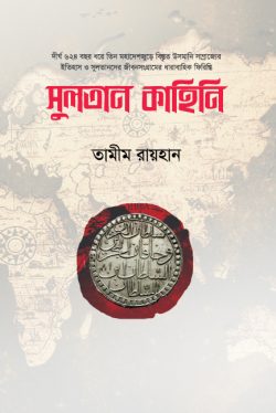 সুলতান কাহিনি