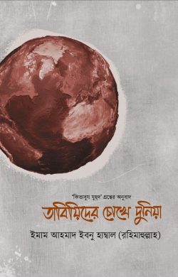 তাবিয়িদের চোখে দুনিয়া