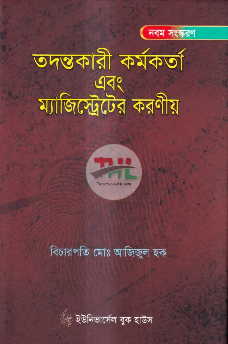 তদন্তকারী কর্মকর্তা এবং ম্যাজিস্ট্রেটের করণীয় Law Books