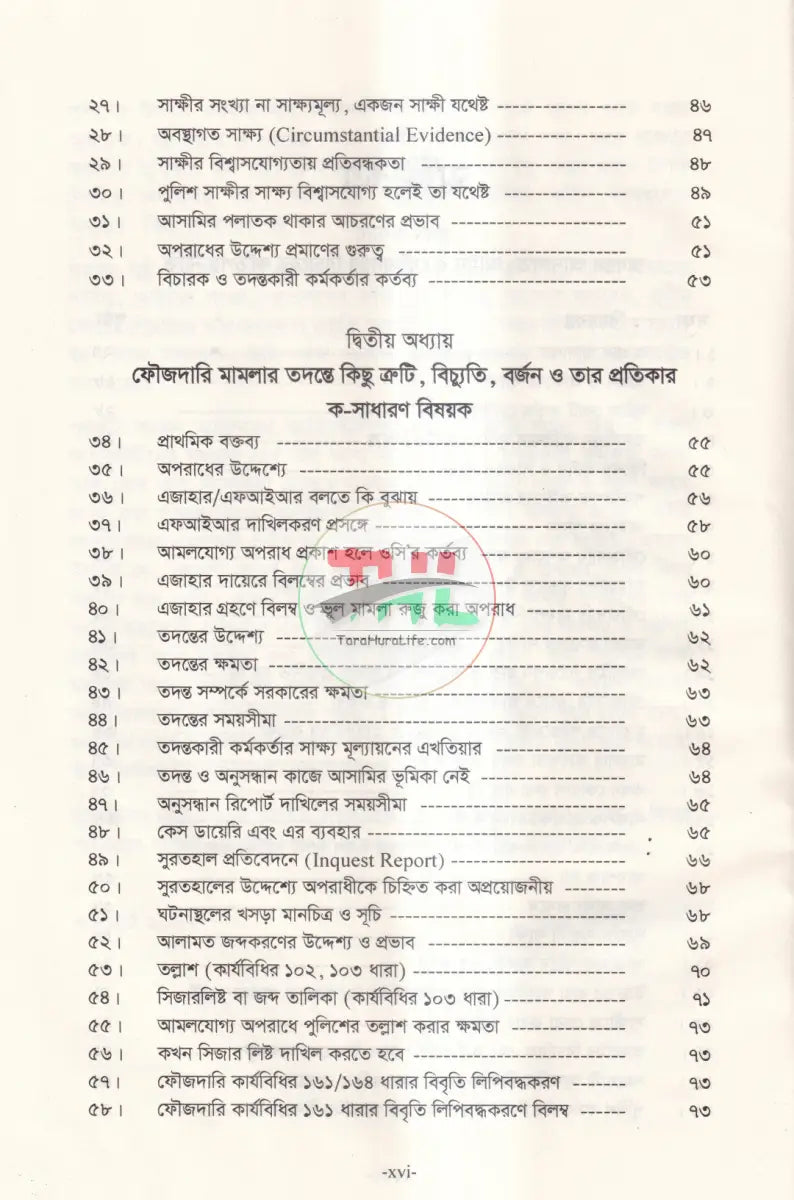 তদন্তকারী কর্মকর্তা এবং ম্যাজিস্ট্রেটের করণীয় Law Books