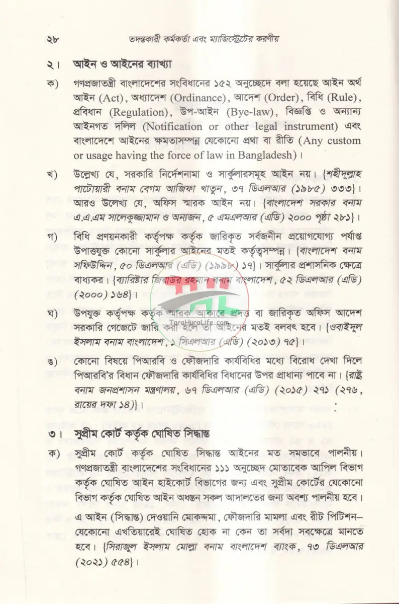 তদন্তকারী কর্মকর্তা এবং ম্যাজিস্ট্রেটের করণীয় Law Books