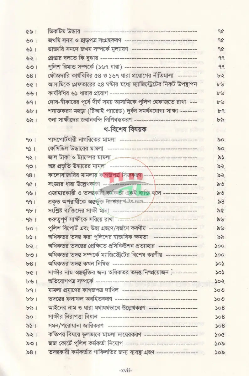তদন্তকারী কর্মকর্তা এবং ম্যাজিস্ট্রেটের করণীয় Law Books