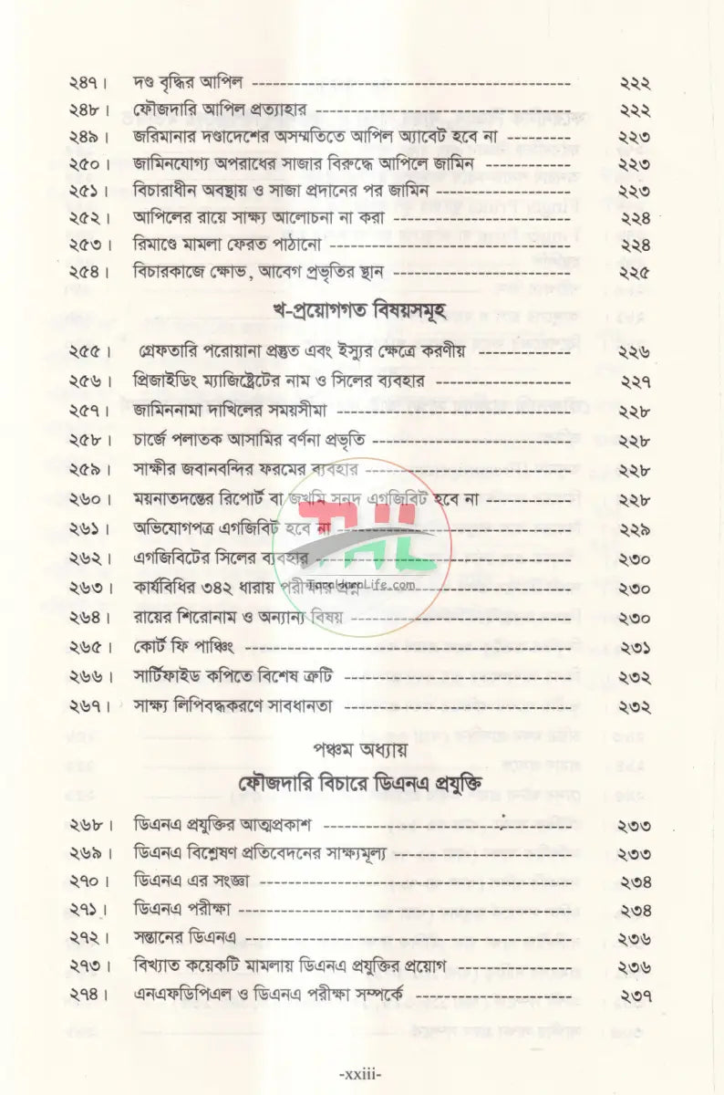 তদন্তকারী কর্মকর্তা এবং ম্যাজিস্ট্রেটের করণীয় Law Books