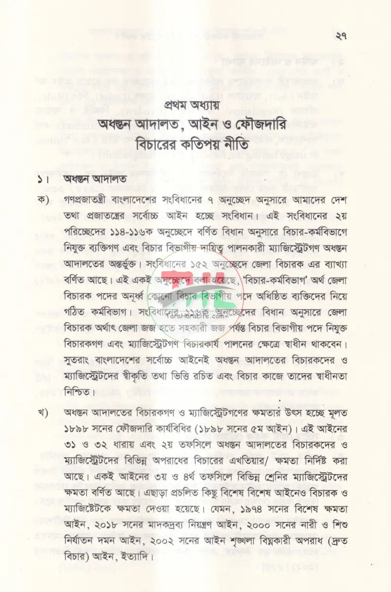 তদন্তকারী কর্মকর্তা এবং ম্যাজিস্ট্রেটের করণীয় Law Books