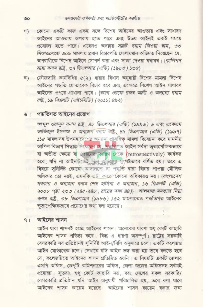 তদন্তকারী কর্মকর্তা এবং ম্যাজিস্ট্রেটের করণীয় Law Books
