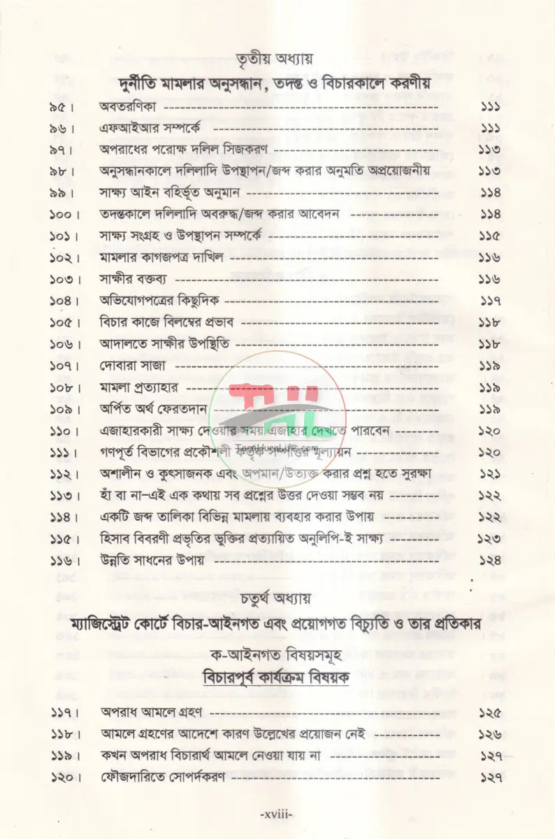 তদন্তকারী কর্মকর্তা এবং ম্যাজিস্ট্রেটের করণীয় Law Books