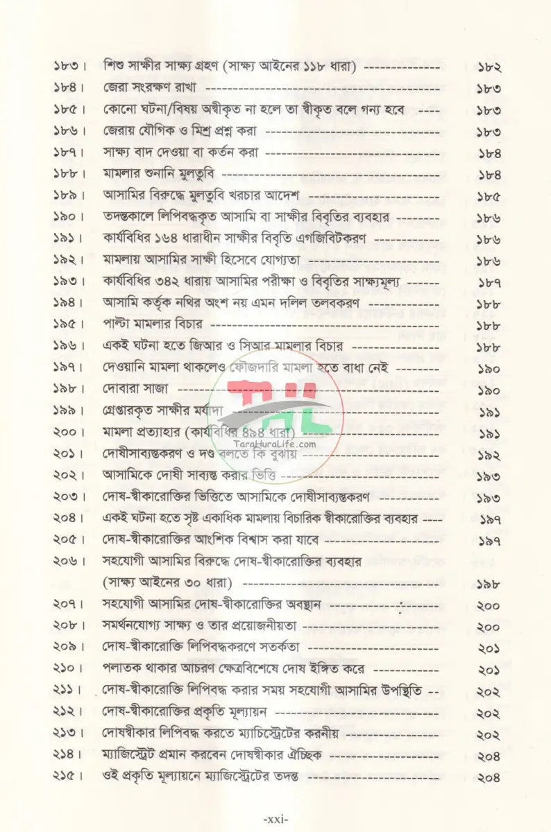 তদন্তকারী কর্মকর্তা এবং ম্যাজিস্ট্রেটের করণীয় Law Books