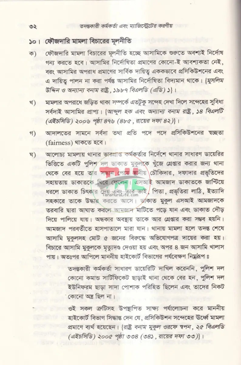 তদন্তকারী কর্মকর্তা এবং ম্যাজিস্ট্রেটের করণীয় Law Books
