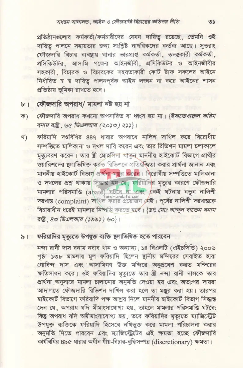 তদন্তকারী কর্মকর্তা এবং ম্যাজিস্ট্রেটের করণীয় Law Books