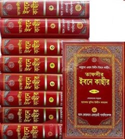 তাফসীর ইবনে কাছীর ১ম-৮ম খণ্ড