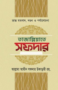 তাজাল্লিয়াতে সফদার ১ম থেকে ৬ষ্ঠ খণ্ড (৬টি বইয়ের সেট)