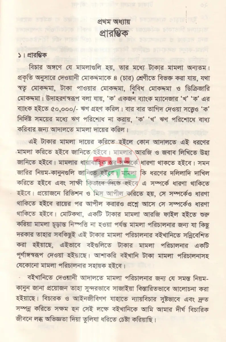 টাকার মামলা পরিচালনার কৌশল এবং মানিলন্ডারিং প্রতিরোধ আইন Law Books