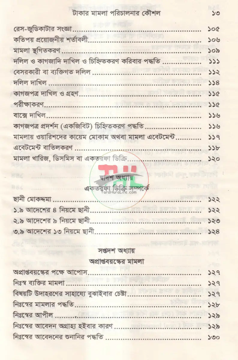 টাকার মামলা পরিচালনার কৌশল এবং মানিলন্ডারিং প্রতিরোধ আইন Law Books
