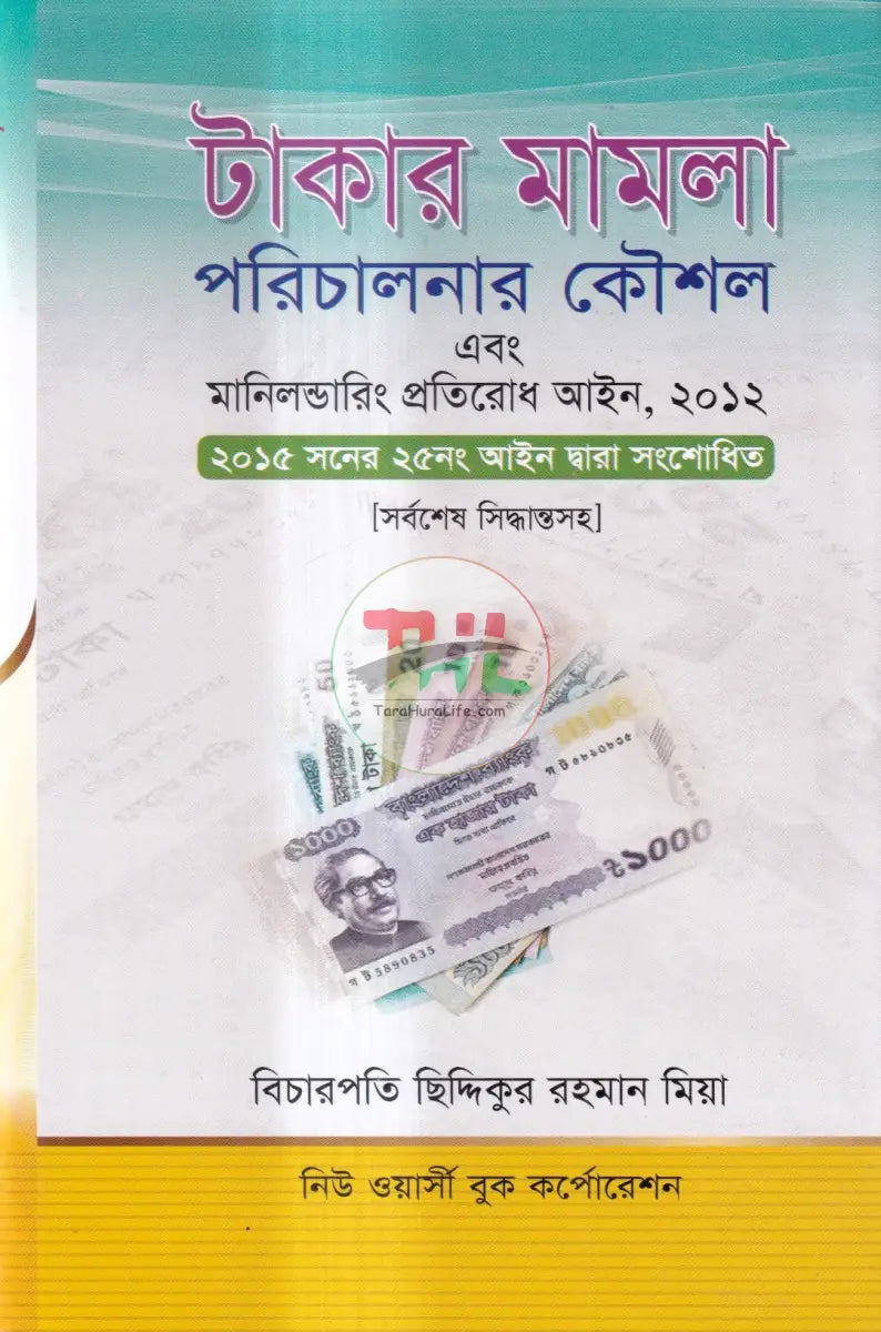টাকার মামলা পরিচালনার কৌশল এবং মানিলন্ডারিং প্রতিরোধ আইন Law Books