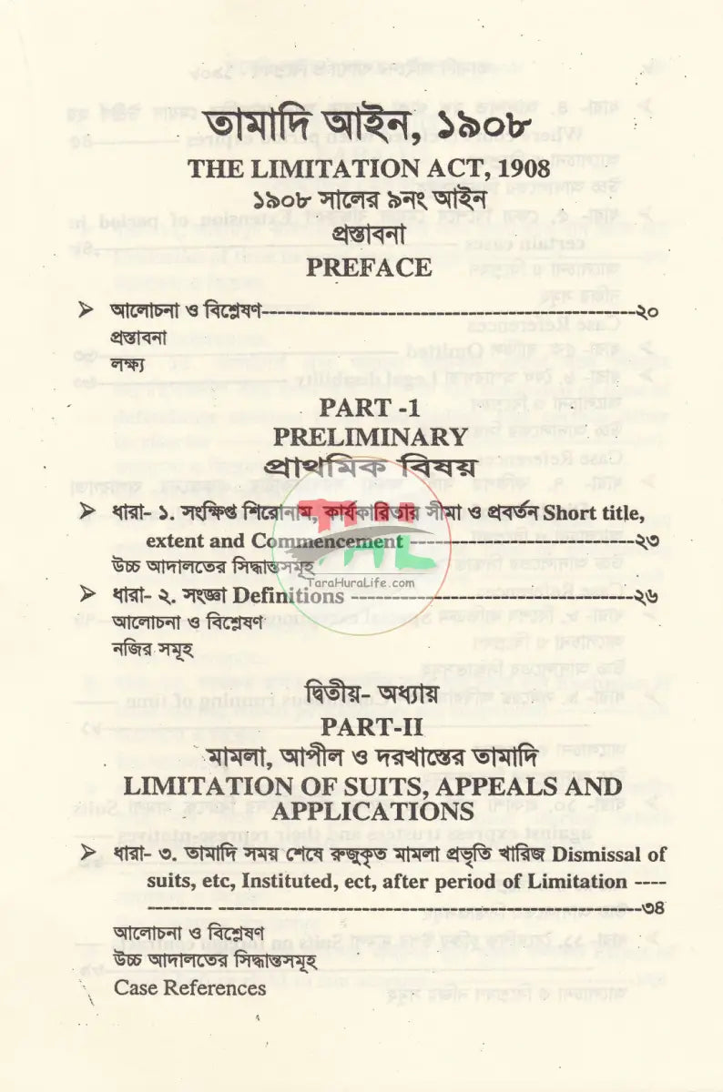 তামাদি আইনের ব্যাখ্যা Law Books