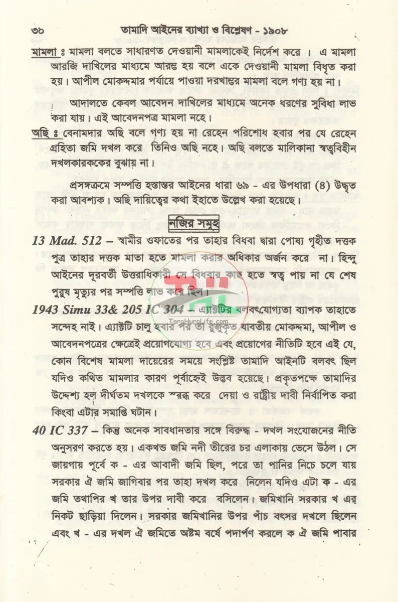 তামাদি আইনের ব্যাখ্যা Law Books