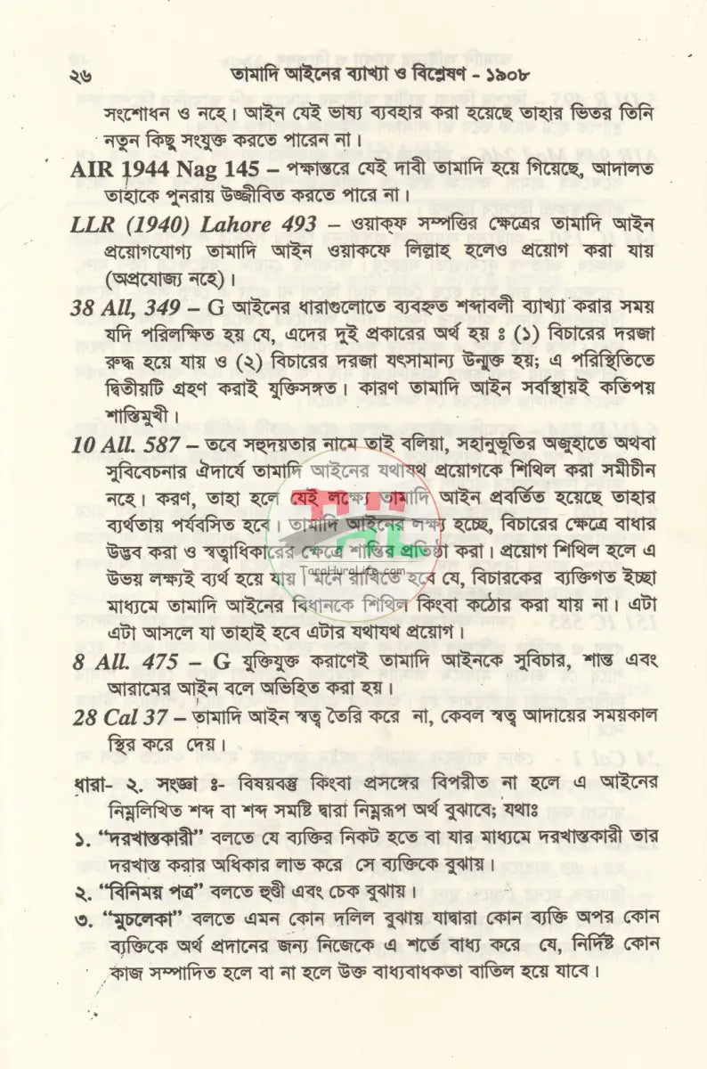 তামাদি আইনের ব্যাখ্যা Law Books
